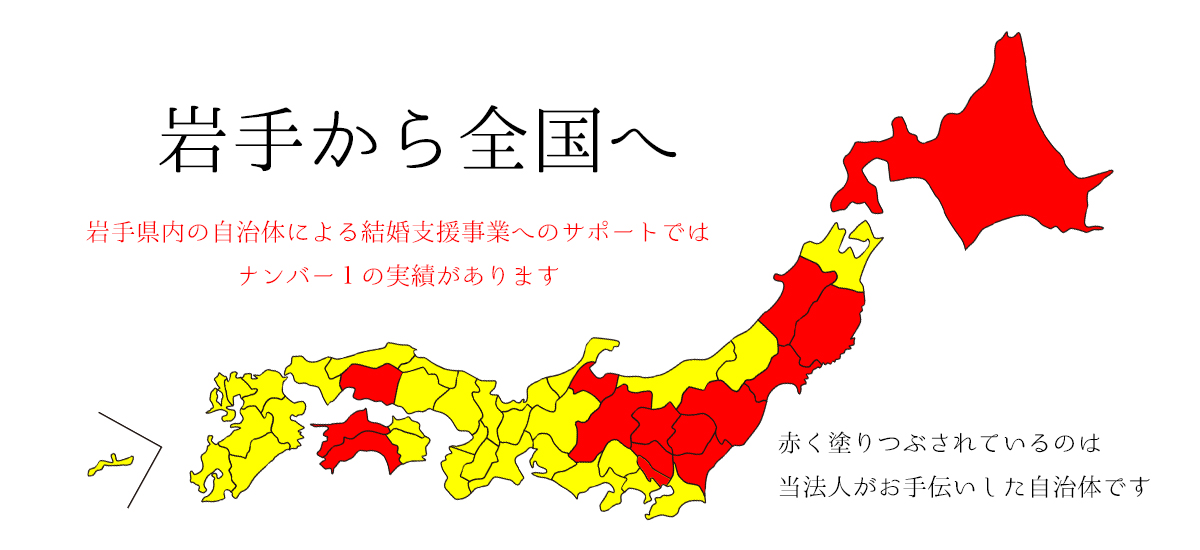 一般社団法人 日本結婚支援協会